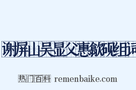 谢屏山吴显父惠歙砚组词是什么意思的图片